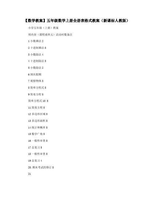 【数学教案】五年级数学上册全册表格式教案(新课标人教版)