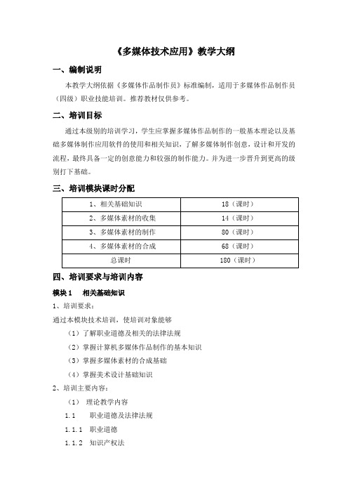 《多媒体技术应用》教学大纲
