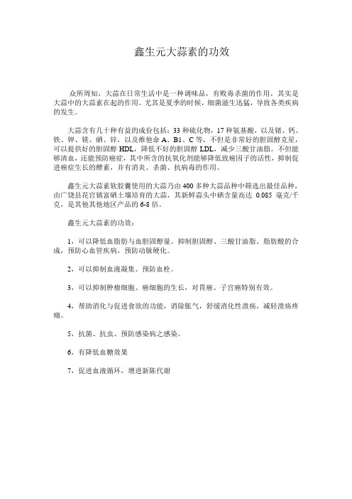 鑫生元大蒜素的功效