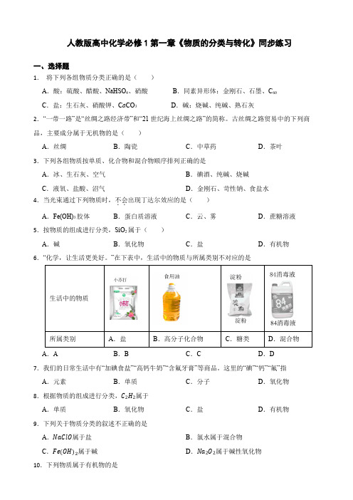 人教版高中化学必修1第一章《物质的分类与转化》同步练习