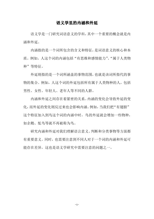 语义学里的内涵和外延