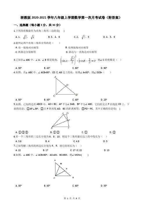 浙教版2020-2021学年八年级上学期数学第一次月考试卷(附答案)