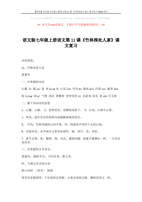 【优质】语文版七年级上册语文第11课《竹林深处人家》课文复习-word范文 (4页)