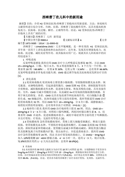 西咪替丁在儿科中的新用途