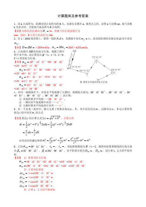 土木工程测量6-计算题库及参考答案