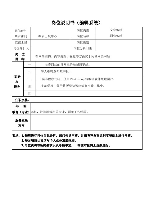 网络编辑岗位说明书