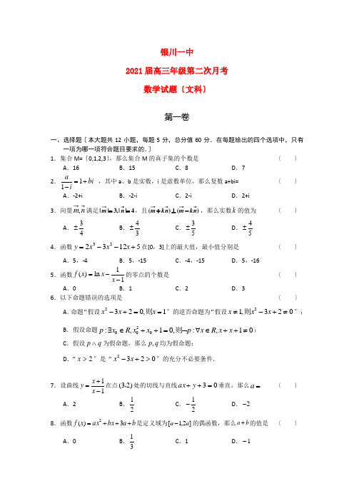 《精编》宁夏银川一中高三数学第二次月考 文 新人教A版.doc2