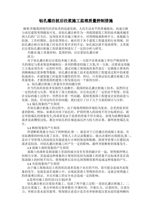 钻孔灌注桩后注浆施工监理质量控制措施