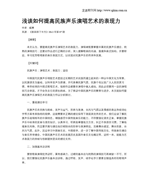 浅谈如何提高民族声乐演唱艺术的表现力