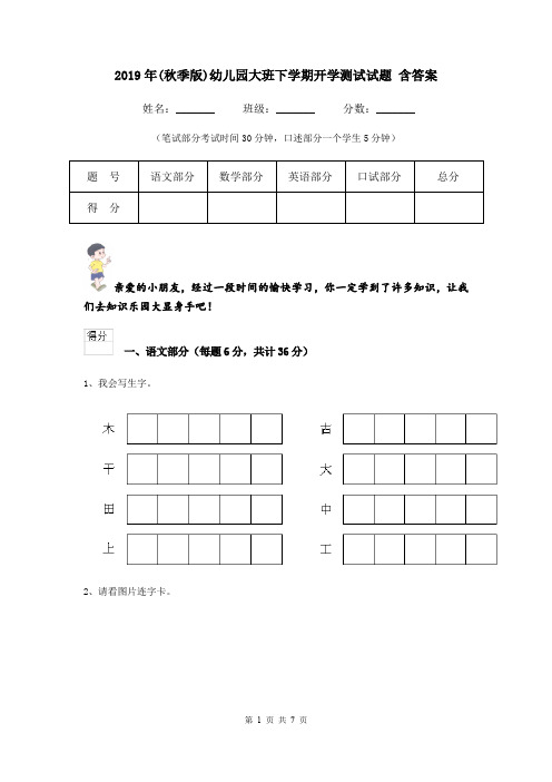 2019年(秋季版)幼儿园大班下学期开学测试试题 含答案