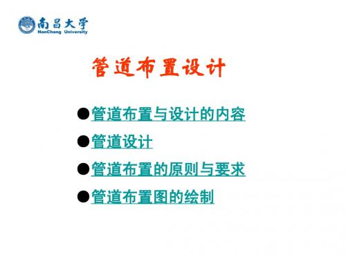 管道布置设计