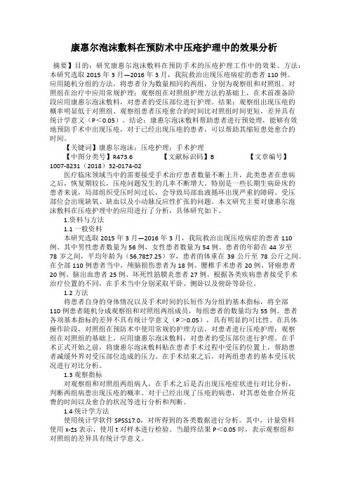 康惠尔泡沫敷料在预防术中压疮护理中的效果分析
