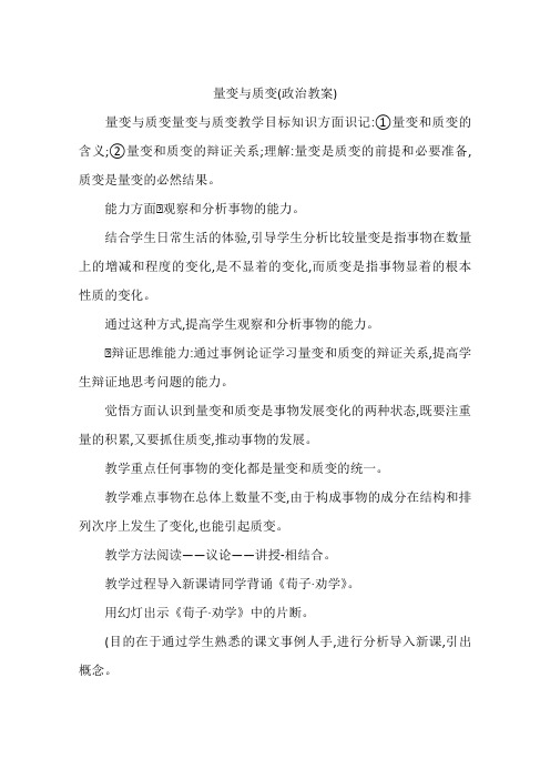 量变与质变(政治教案)