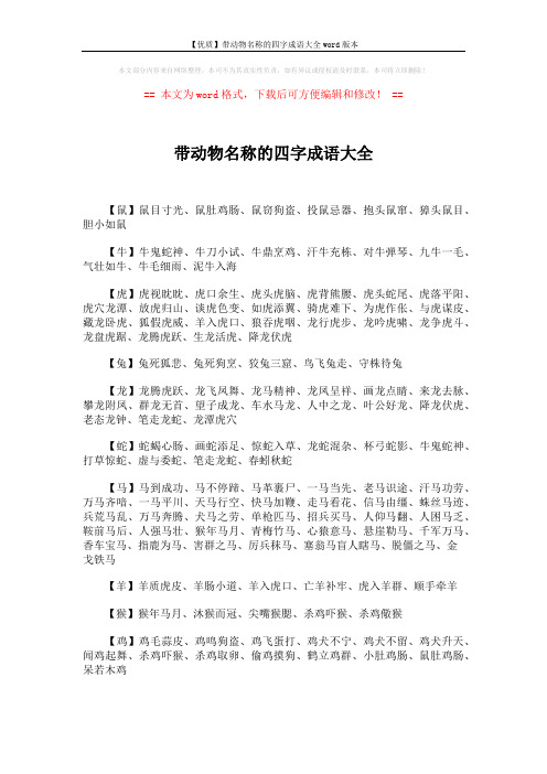 【优质】带动物名称的四字成语大全word版本 (2页)