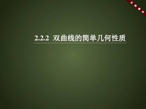 人教课标版高中数学选修1-1《双曲线的简单几何性质》名师课件