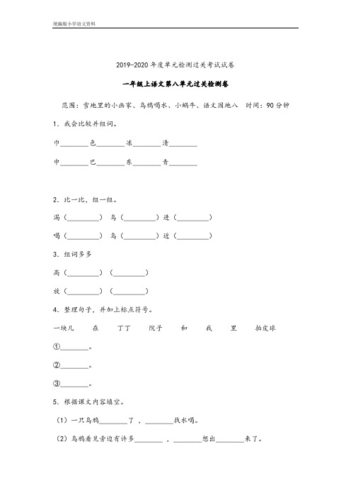 统编版2020一年级上语文试题-第八单元过关检测卷含答案 (3)  人教【部编版】