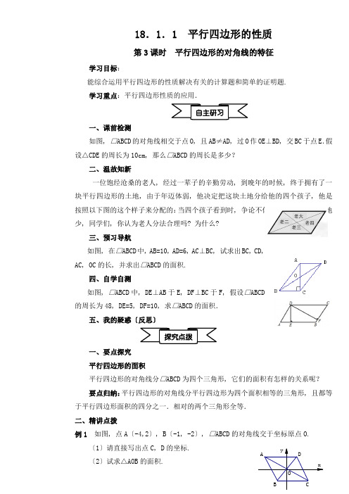 《平行四边形的性质(对角线的特征)》精品导学案 人教版八年级数学下册导学案(精品)
