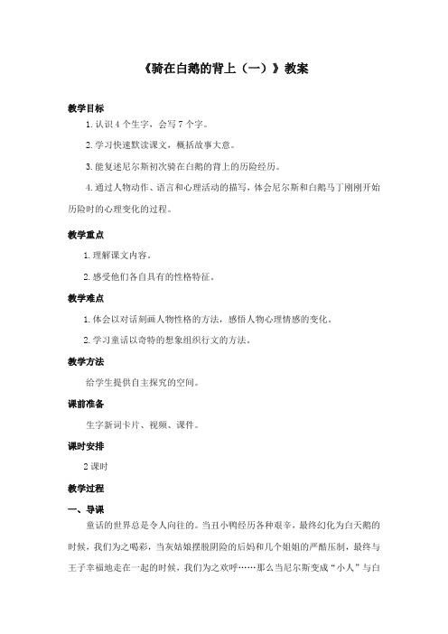2017-2018年长春版小学语文五年级上册《骑在白鹅的背上(一)》公开课教学设计第二课时