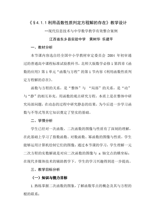 北师大版必修一第四章函数应用第一节《4.1.1利用函数性质判定方程解的存在》教学设计