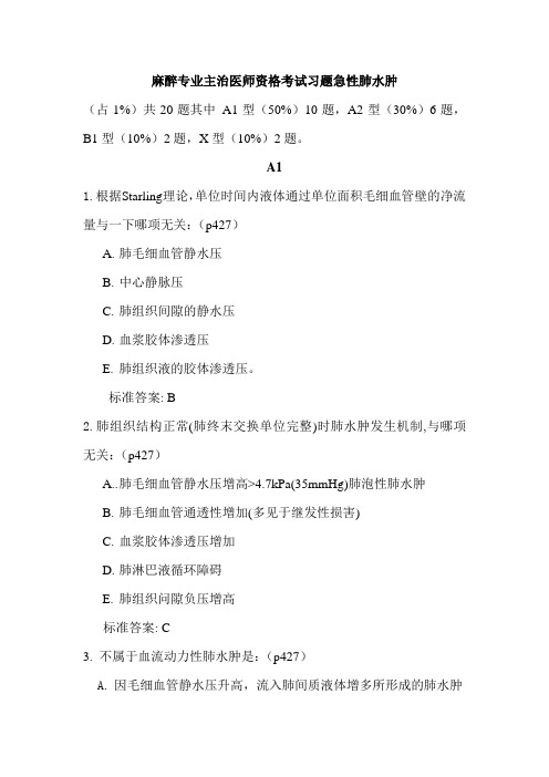 麻醉专业主治医师资格考试习题急性肺水肿