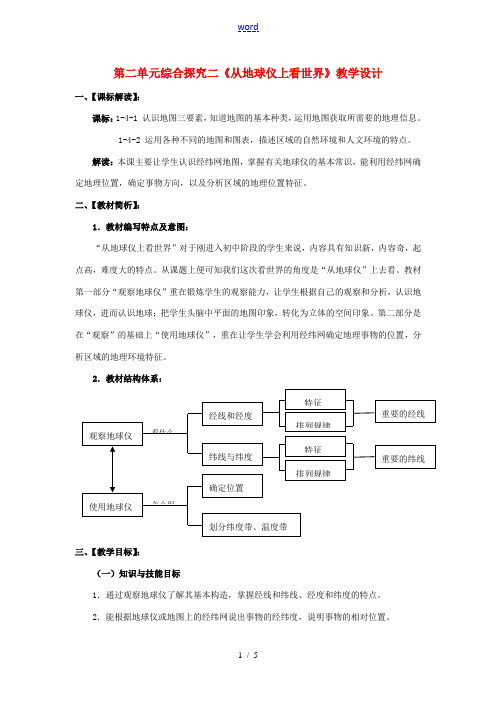 七年级历史与社会上册 第二单元 综合探究二《从地球仪上看世界》教学设计 人教版