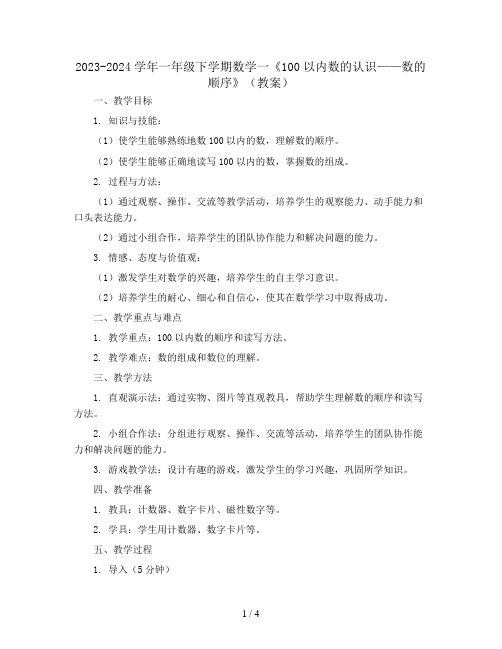 2023-2024学年一年级下学期数学一《100以内数的认识——数的顺序》(教案)