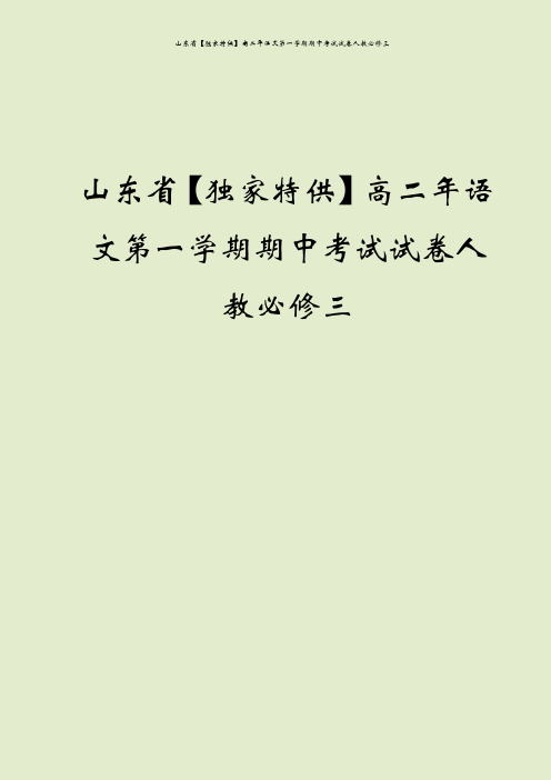 山东省【独家特供】高二年语文第一学期期中考试试卷人教必修三