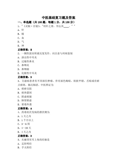 中医基础复习题及答案