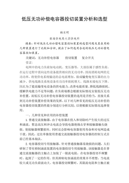 低压无功补偿电容器投切装置分析和选型