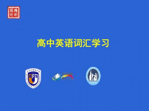 高中英语词汇学习-PPT精品