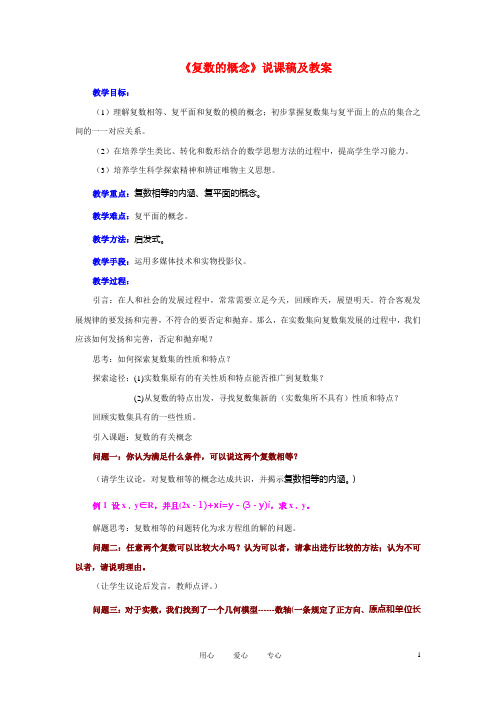 高中数学《复数的概念》说课稿及教案 新人教A版