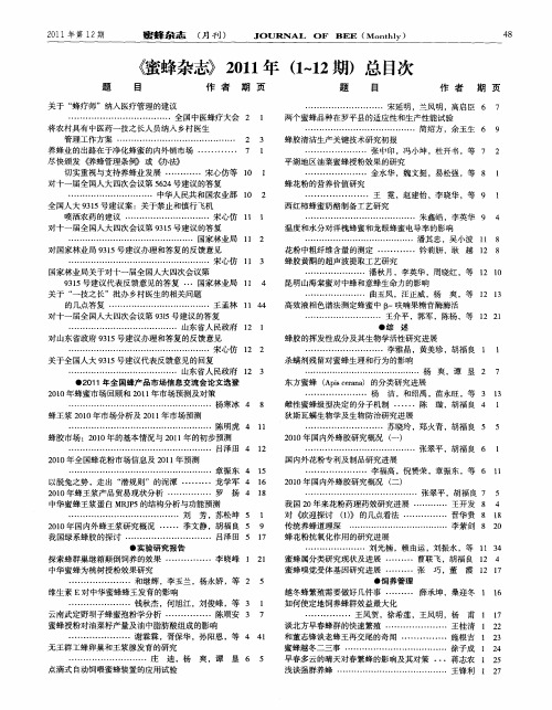 《蜜蜂杂志》2011年(1-12期)总目次