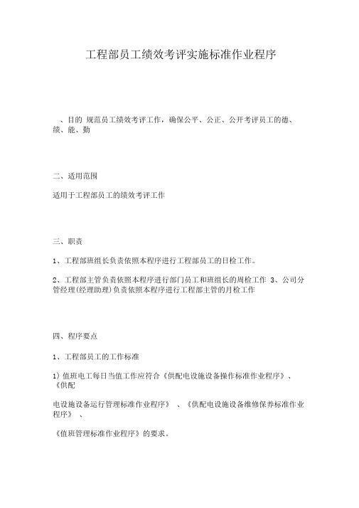 工程部员工绩效考评实施标准作业程序