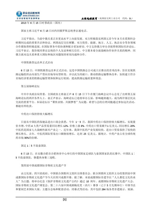 2013年6月15日新闻时事报道(最新国际新闻_国内外新闻联播)