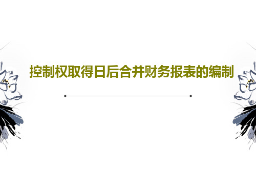控制权取得日后合并财务报表的编制63页PPT