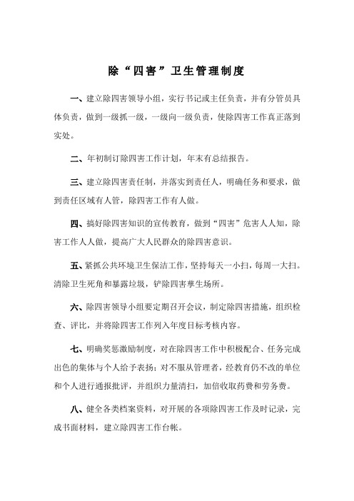 除四害工作管理制度