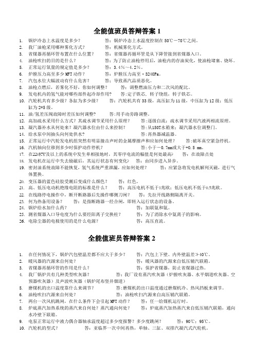 电厂运行全能值班员答辩题库