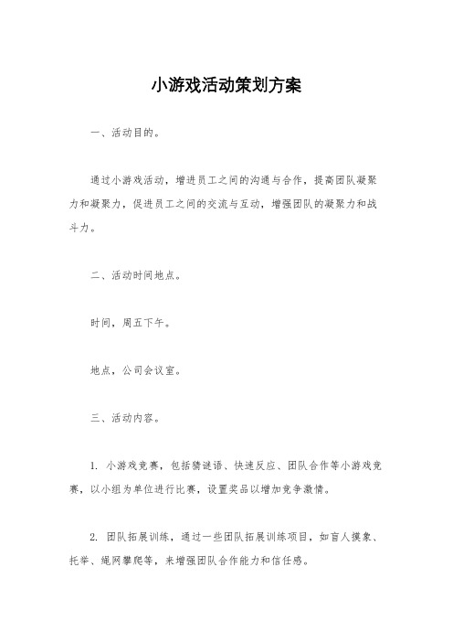 小游戏活动策划方案