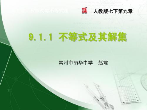 9.1.1 不等式及其解集(西藏民族交流课)
