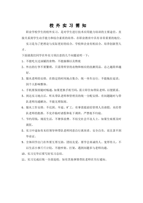 校外实习需要注意的问题