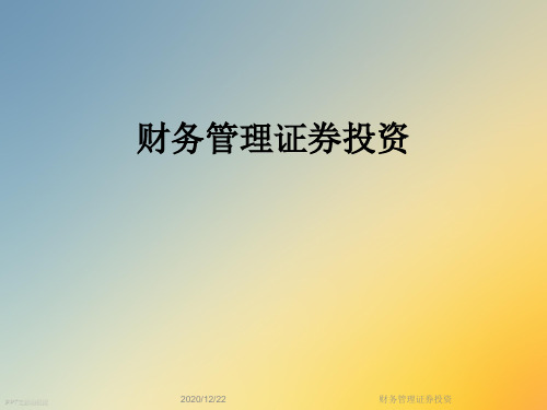 财务管理证券投资