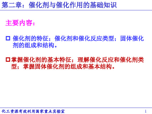 《工业催化基础》课件(第2章 催化剂与催化作用的基础知识)2015-2解读