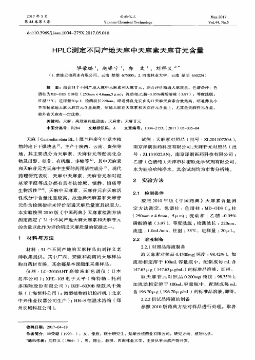 HPLC测定不同产地天麻中天麻素天麻苷元含量