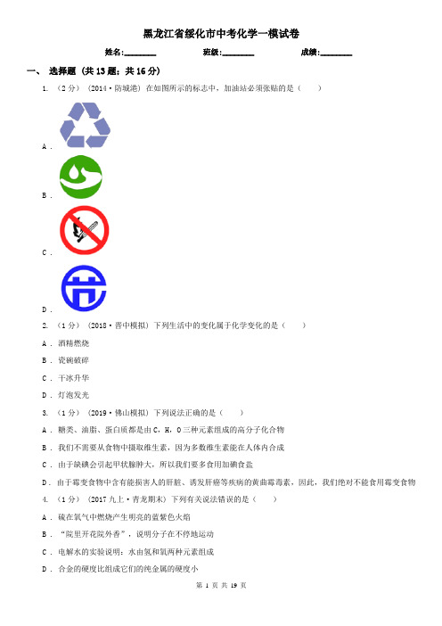 黑龙江省绥化市中考化学一模试卷