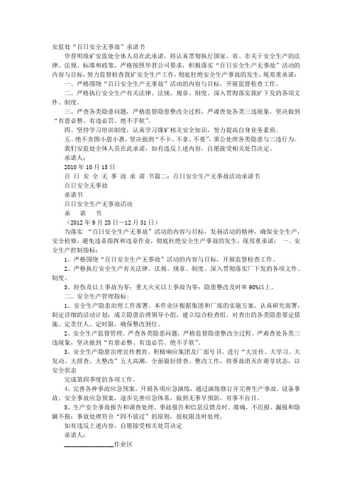 百日安全无事故决心书