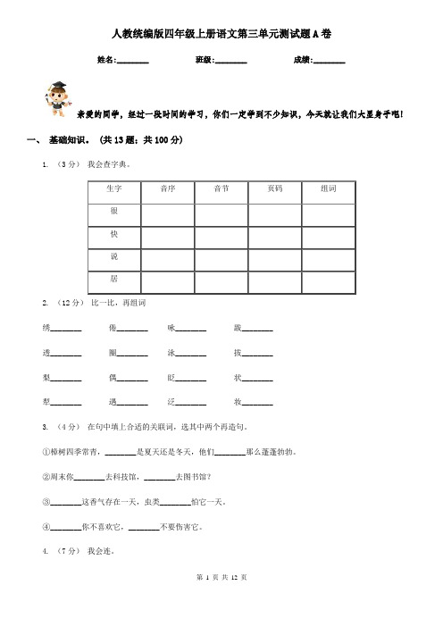 人教统编版四年级上册语文第三单元测试题A卷
