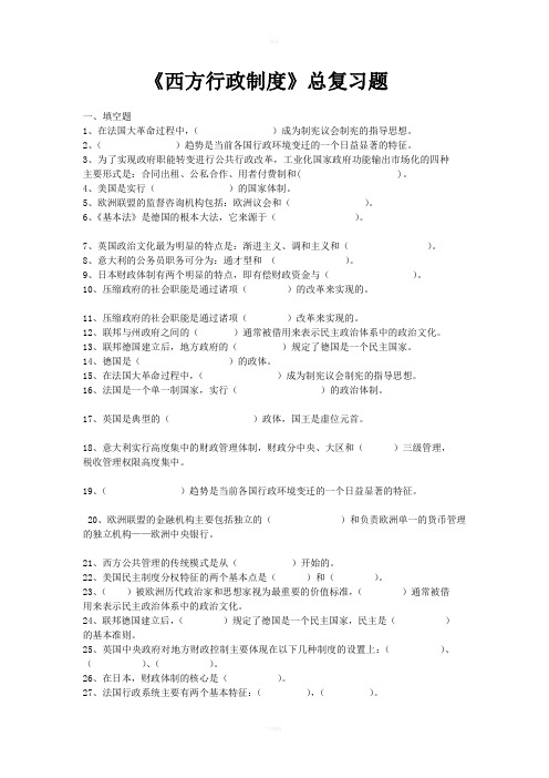 西方行政制度总复习题