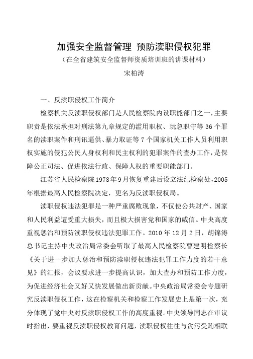 加强安全监督管理预防渎职侵权犯罪