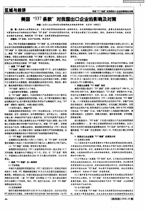 美国“337条款”对我国出口企业的影响及对策