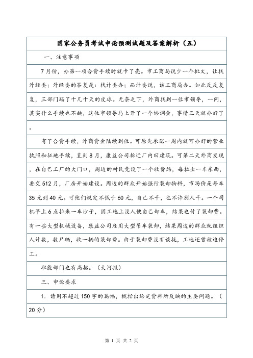 国家公务员考试申论预测试题及答案解析(五).doc